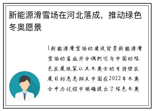 新能源滑雪场在河北落成，推动绿色冬奥愿景