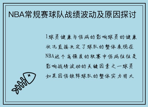 NBA常规赛球队战绩波动及原因探讨