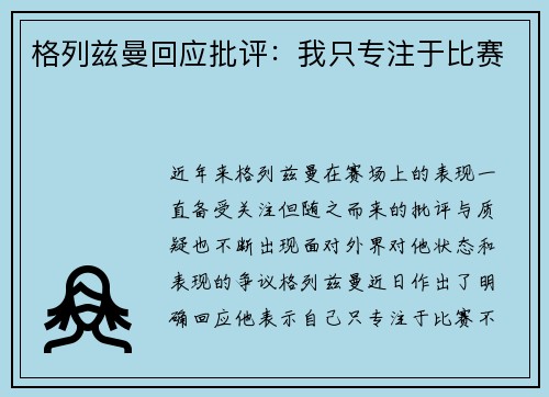 格列兹曼回应批评：我只专注于比赛