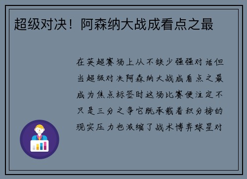 超级对决！阿森纳大战成看点之最