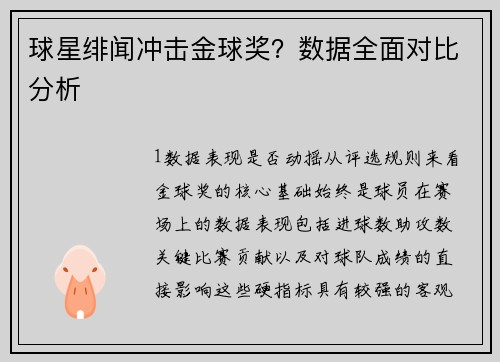 球星绯闻冲击金球奖？数据全面对比分析