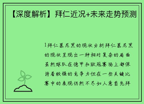 【深度解析】拜仁近况+未来走势预测