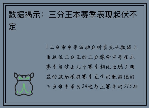 数据揭示：三分王本赛季表现起伏不定