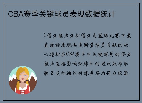 CBA赛季关键球员表现数据统计