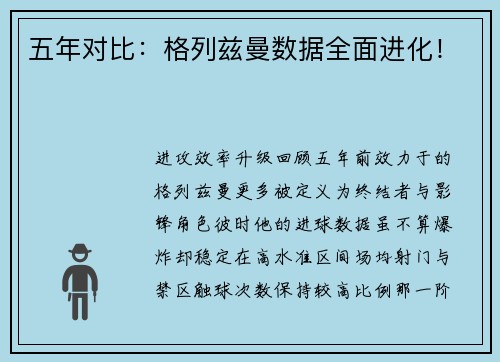 五年对比：格列兹曼数据全面进化！