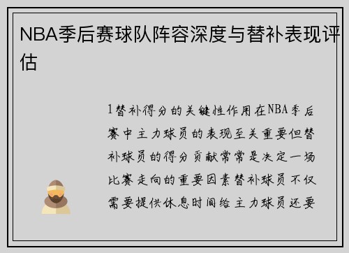 NBA季后赛球队阵容深度与替补表现评估