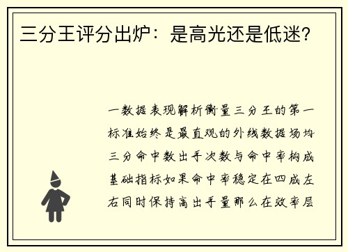 三分王评分出炉：是高光还是低迷？