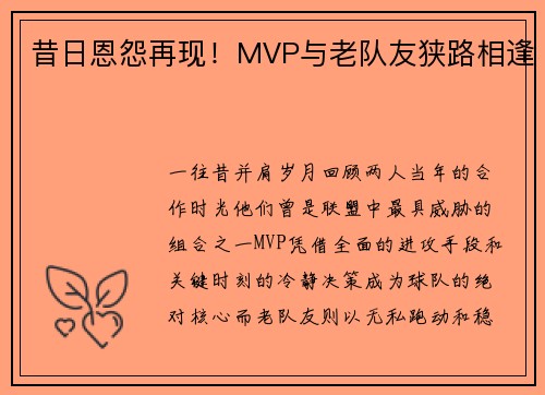 昔日恩怨再现！MVP与老队友狭路相逢