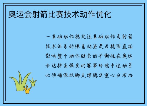 奥运会射箭比赛技术动作优化