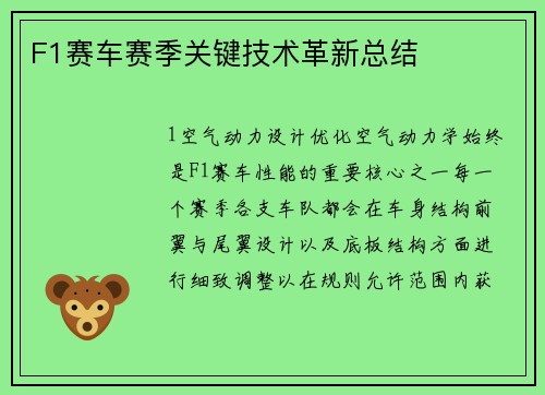F1赛车赛季关键技术革新总结