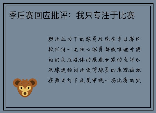 季后赛回应批评：我只专注于比赛
