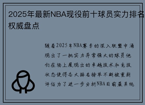 2025年最新NBA现役前十球员实力排名权威盘点
