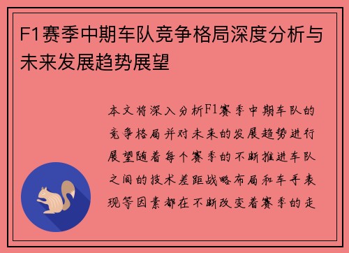 F1赛季中期车队竞争格局深度分析与未来发展趋势展望 F1赛季中期车队竞争格局深度分析与未来发展趋势展望