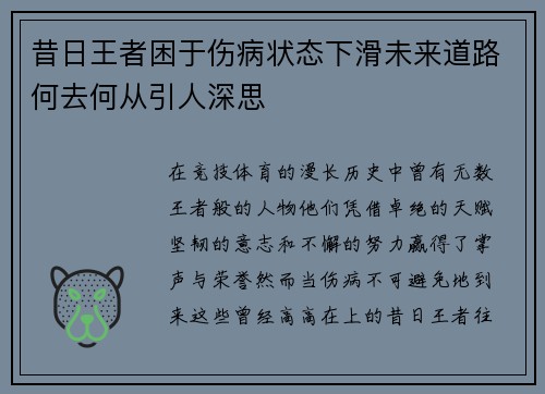 昔日王者困于伤病状态下滑未来道路何去何从引人深思