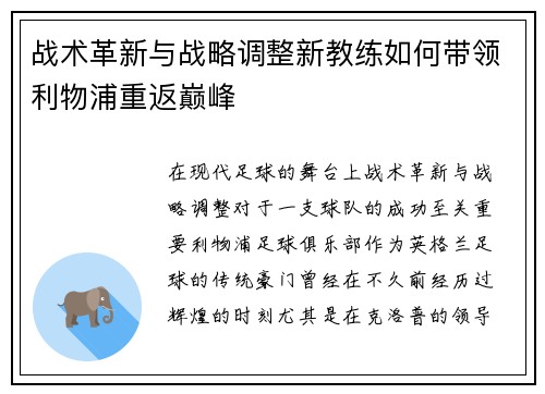 战术革新与战略调整新教练如何带领利物浦重返巅峰 战术革新与战略调整新教练如何带领利物浦重返巅峰