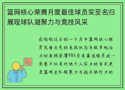 篮网核心荣膺月度最佳球员实至名归展现球队凝聚力与竞技风采