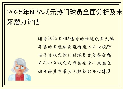 2025年NBA状元热门球员全面分析及未来潜力评估