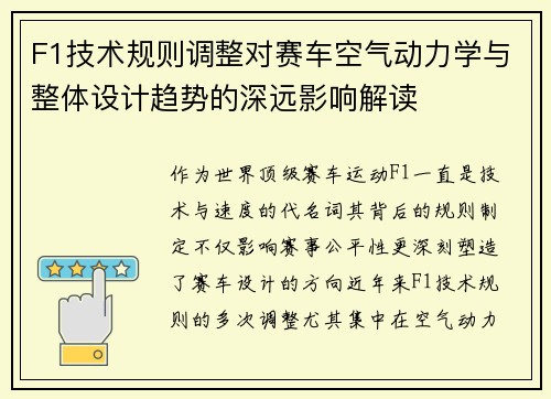 F1技术规则调整对赛车空气动力学与整体设计趋势的深远影响解读