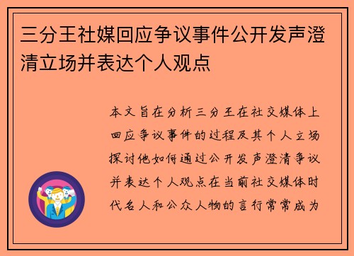 三分王社媒回应争议事件公开发声澄清立场并表达个人观点
