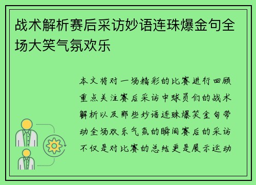 战术解析赛后采访妙语连珠爆金句全场大笑气氛欢乐