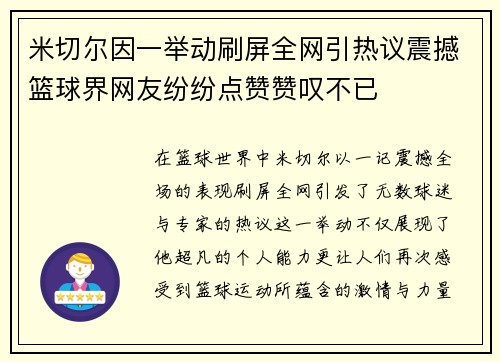 米切尔因一举动刷屏全网引热议震撼篮球界网友纷纷点赞赞叹不已