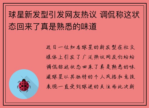 球星新发型引发网友热议 调侃称这状态回来了真是熟悉的味道