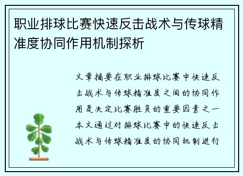 职业排球比赛快速反击战术与传球精准度协同作用机制探析