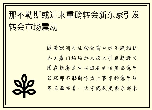 那不勒斯或迎来重磅转会新东家引发转会市场震动