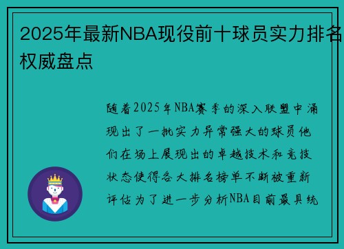 2025年最新NBA现役前十球员实力排名权威盘点 2025年最新NBA现役前十球员实力排名权威盘点