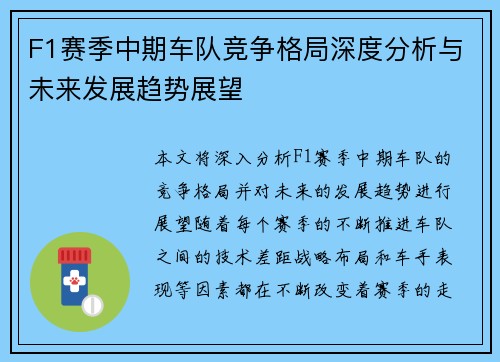 F1赛季中期车队竞争格局深度分析与未来发展趋势展望 F1赛季中期车队竞争格局深度分析与未来发展趋势展望