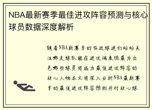 NBA最新赛季最佳进攻阵容预测与核心球员数据深度解析