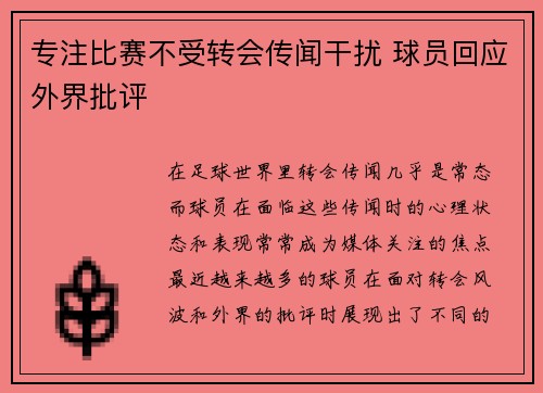 专注比赛不受转会传闻干扰 球员回应外界批评