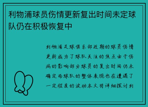 利物浦球员伤情更新复出时间未定球队仍在积极恢复中