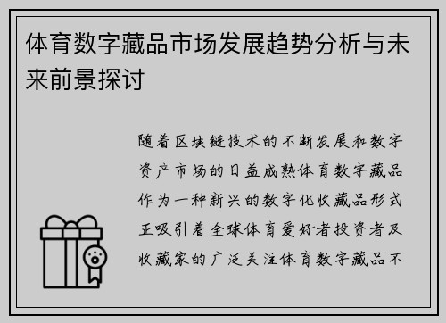 体育数字藏品市场发展趋势分析与未来前景探讨 体育数字藏品市场发展趋势分析与未来前景探讨