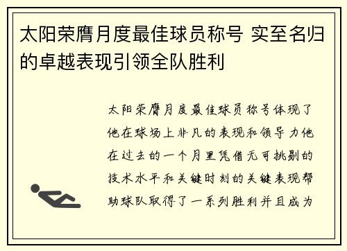 太阳荣膺月度最佳球员称号 实至名归的卓越表现引领全队胜利 太阳荣膺月度最佳球员称号 实至名归的卓越表现引领全队胜利